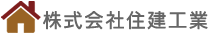 株式会社住建工業