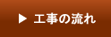 工事の流れ