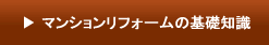 マンションリフォームの基礎知識